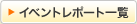 イベントレポート一覧